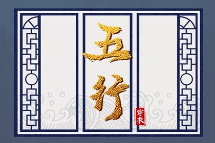 2024年2月6日五行穿衣指南 今日幸运颜色是什么 2024年2月6日五行穿衣指南 今日幸运颜色是什么