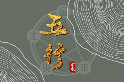 2024年1月9日五行穿衣指南 穿衣五行色搭配 2024年1月9日五行穿衣指南 穿衣五行色搭配