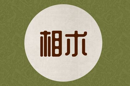 受到神佛保佑的痣 分析佛痣是什么 受到神佛保佑的痣 分析佛痣是什么