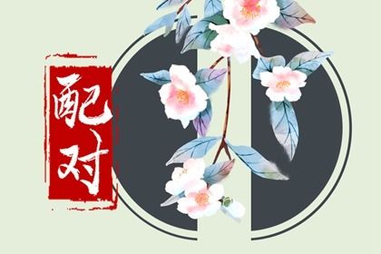 八字测命中注定的另一半 生辰八字看伴侣性格脾气 八字测命中注定的另一半 生辰八字看伴侣性格脾气