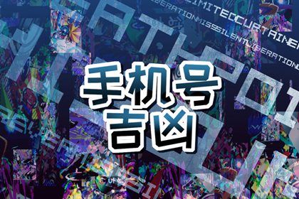 什么手机号码最吉利最能守财 豹子号能量吉利 什么手机号码最吉利最能守财 豹子号能量吉利