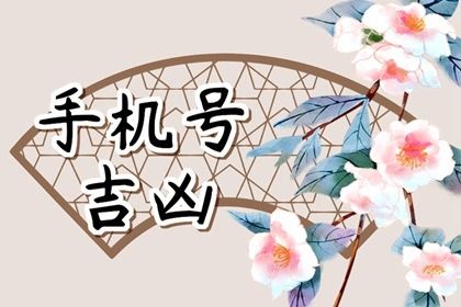 如何判断手机号码好不好 手机号区分阴阳 如何判断手机号码好不好 手机号区分阴阳