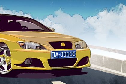 怎样的车牌号算好的车牌号 车牌要阴阳平衡 怎样的车牌号算好的车牌号 车牌要阴阳平衡