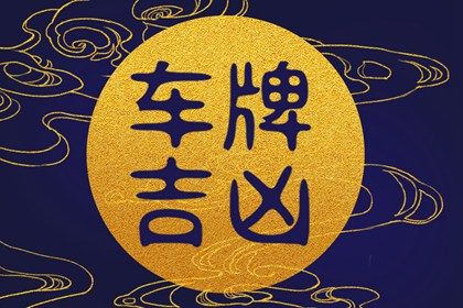 车牌号0在哪个位置最好 带零车牌好吗 车牌号0在哪个位置最好 带零车牌好吗