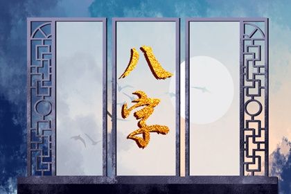 三个时辰出生的女人最好命 子时桃花事业双旺 三个时辰出生的女人最好命 子时桃花事业双旺