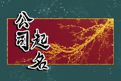 设计公司名字高端好听 新颖有创意的设计公司名字 设计公司名字高端好听 新颖有创意的设计公司名字