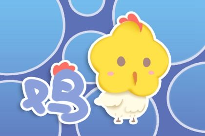 2024年属鸡人运势如何 属鸡2024年全年运势及运程详解 2024年属鸡人运势如何 属鸡2024年全年运势及运程详解