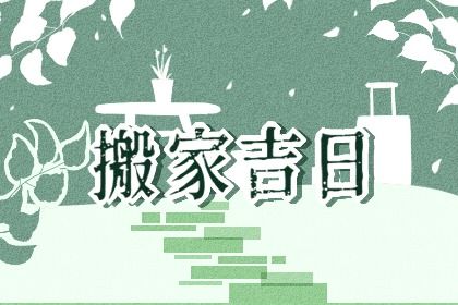 2024年1月25日能不能搬新家 可以搬新家吗 2024年1月25日能不能搬新家 可以搬新家吗