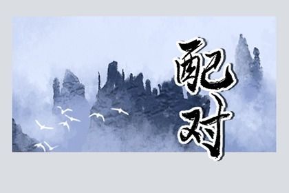 2001年和2003年的婚姻合适吗 两者的婚配建议分析 2001年和2003年的婚姻合适吗 两者的婚配建议分析