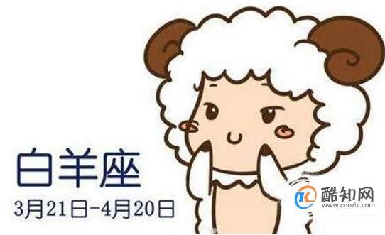 白羊座性格特点分析(03月21日-04月20日) 白羊座性格特点分析(03月21日-04月20日)